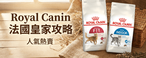 Royal Canin 法國皇家 選購攻略