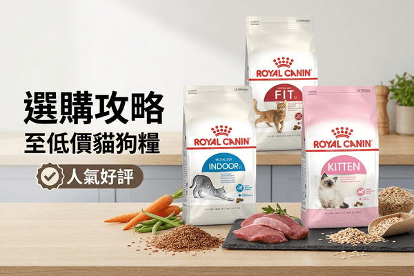Royal Canin 法國皇家 選購攻略