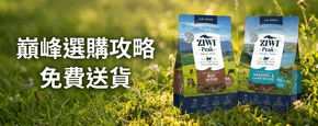 ZiwiPeak 巔峰 選購攻略