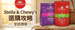 Stella & Chewy's 選購攻略