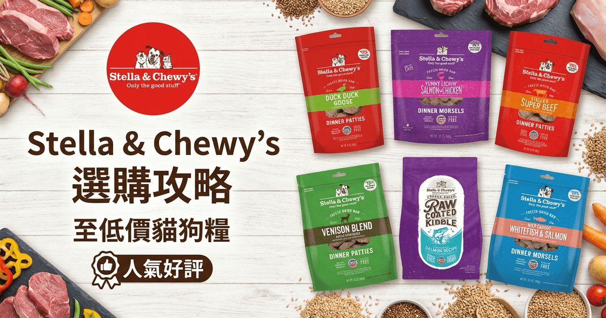 Stella & Chewy's 選購攻略