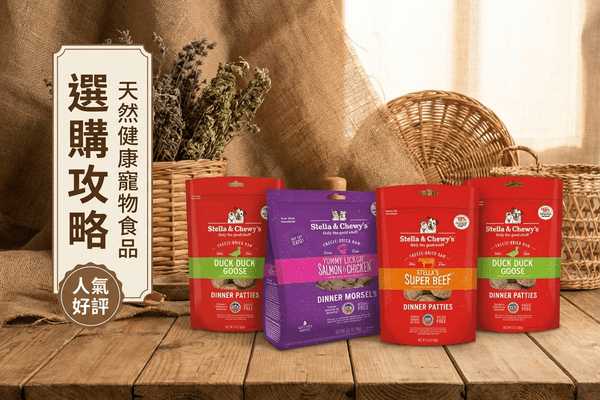Stella & Chewy's 選購攻略