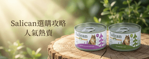 Salican 選購攻略
