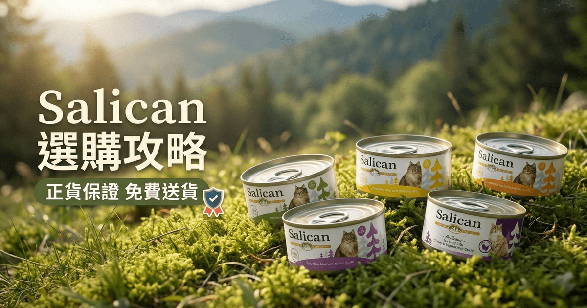 Salican 選購攻略