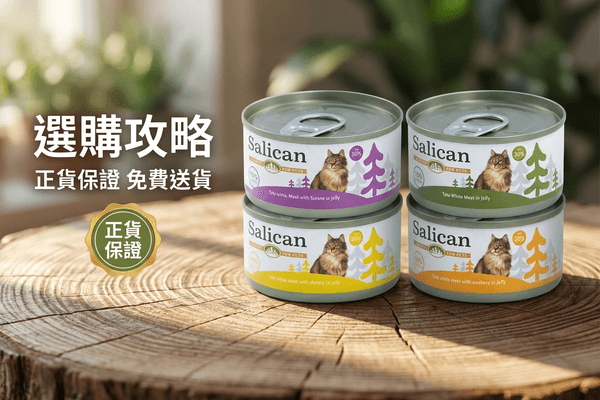 Salican 選購攻略