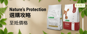 Nature's Protection 選購攻略