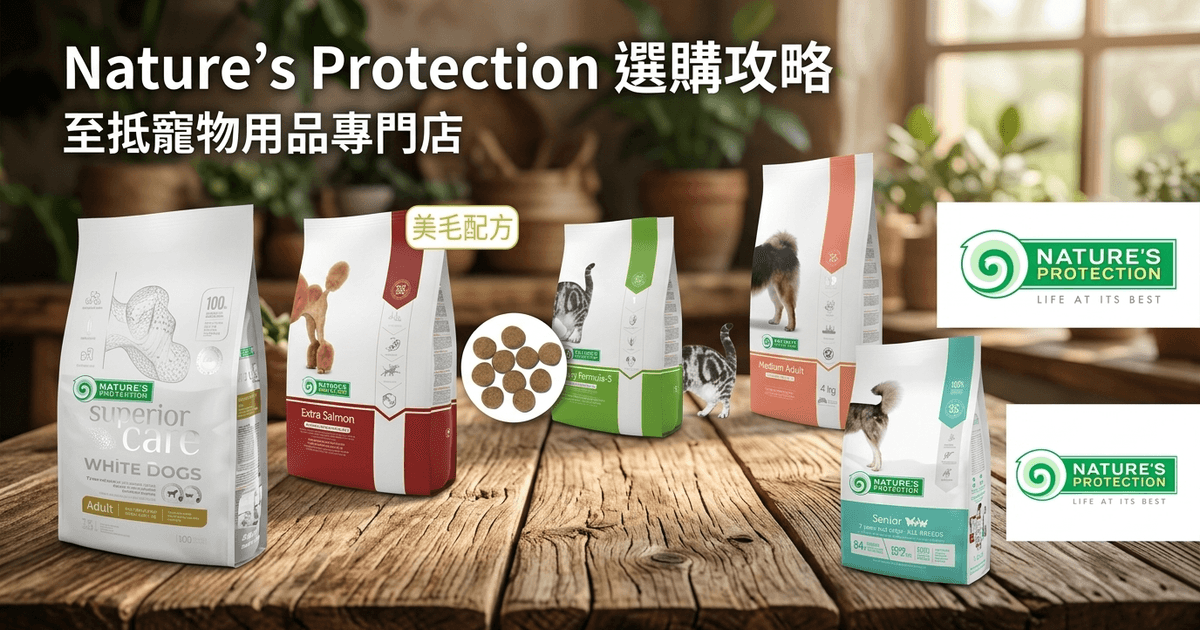 Nature's Protection 選購攻略