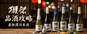 獺祭 品酒攻略