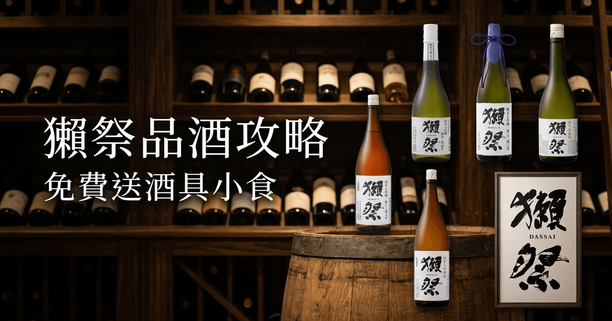 獺祭 品酒攻略