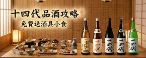 十四代 品酒攻略