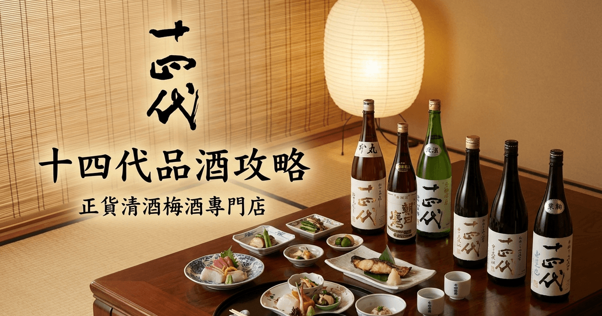 十四代 品酒攻略
