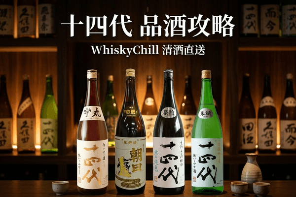 十四代 品酒攻略