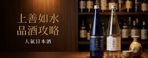 上善如水 品酒攻略
