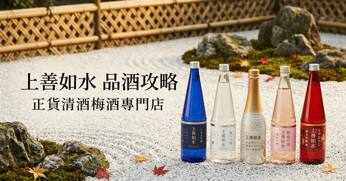 上善如水 品酒攻略