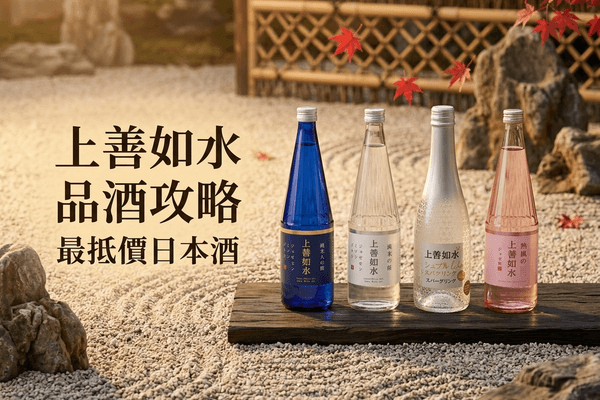 上善如水 品酒攻略
