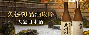 久保田 品酒攻略