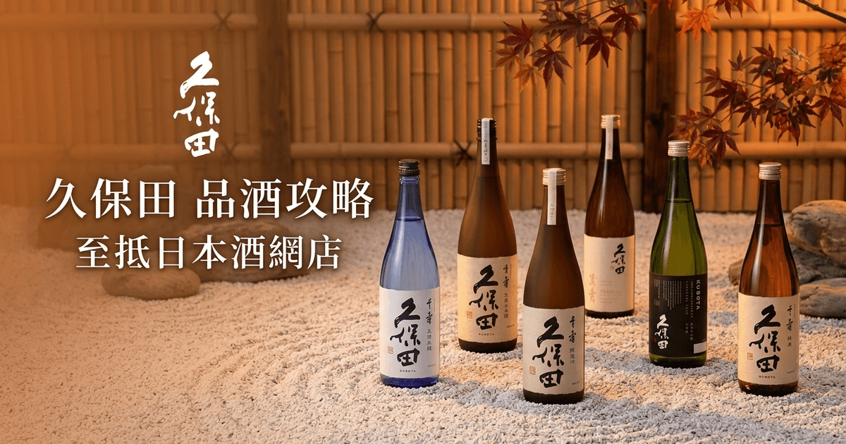 久保田 品酒攻略
