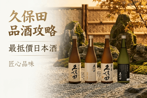 久保田 品酒攻略