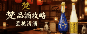 梵 品酒攻略
