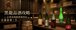 黑龍 品酒攻略