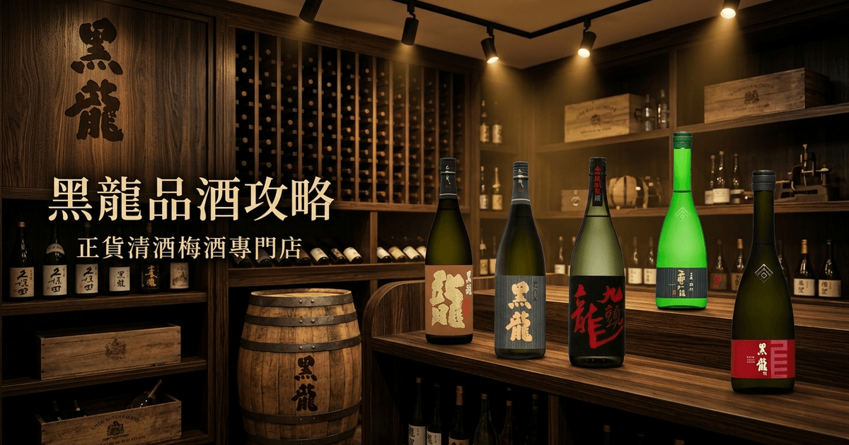 黑龍 品酒攻略