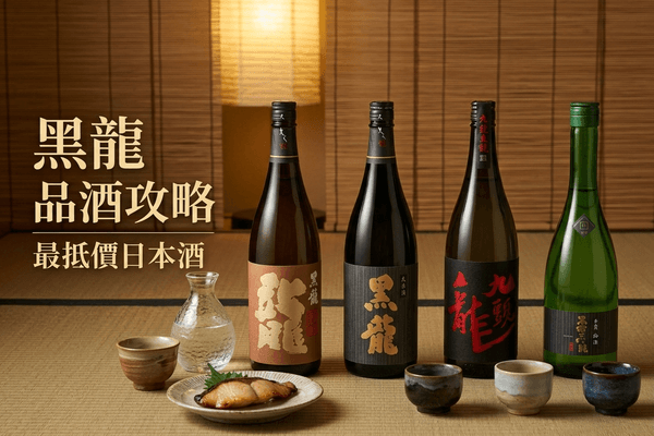 黑龍 品酒攻略