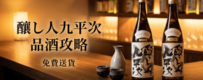 釀し人九平次 品酒攻略