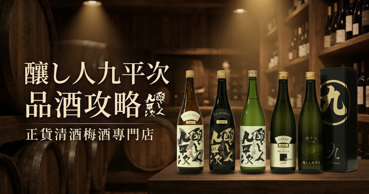 釀し人九平次 品酒攻略