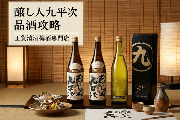 釀し人九平次 品酒攻略