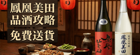 鳳凰美田 品酒攻略