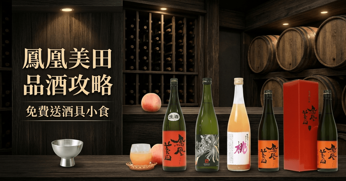 鳳凰美田 品酒攻略
