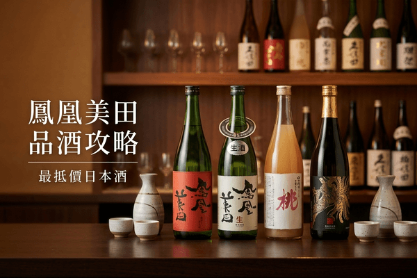 鳳凰美田 品酒攻略