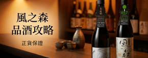 風之森 品酒攻略