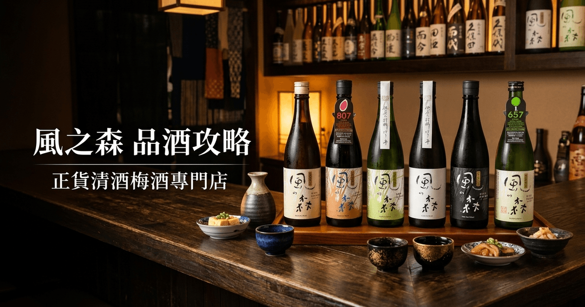 風之森 品酒攻略