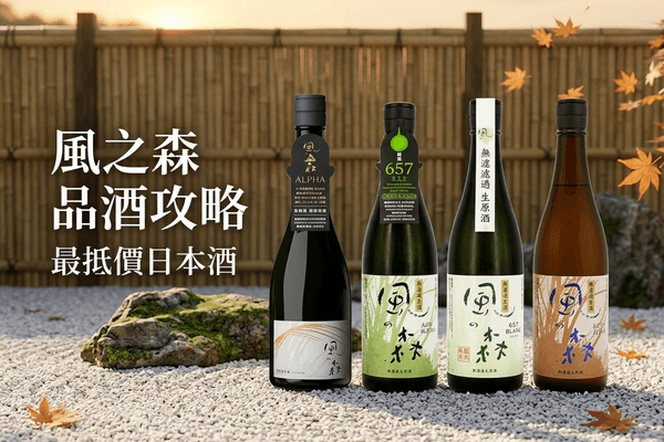 風之森 品酒攻略