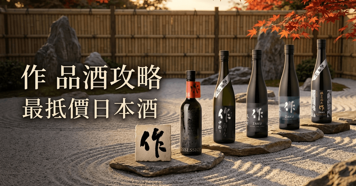 作 品酒攻略