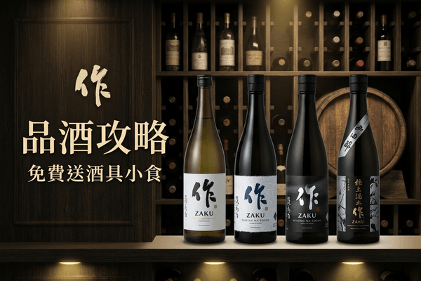 作 品酒攻略