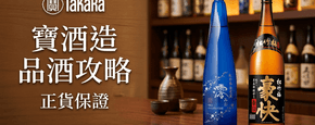 寶酒造 品酒攻略