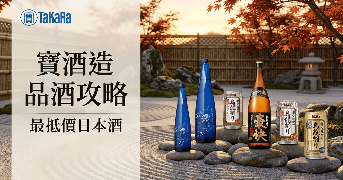 寶酒造 品酒攻略