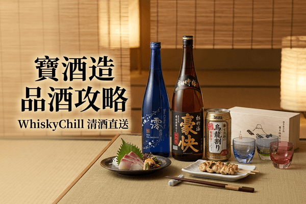 寶酒造 品酒攻略