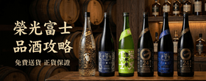 榮光富士 品酒攻略