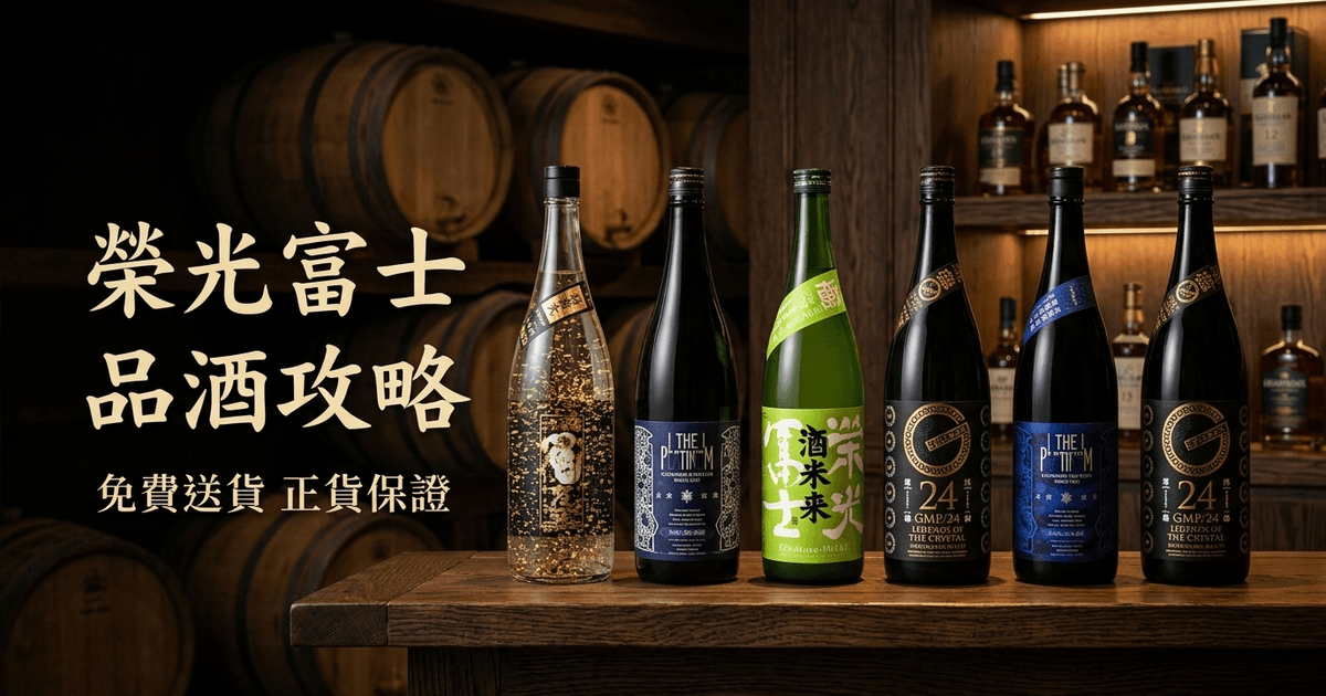 榮光富士 品酒攻略
