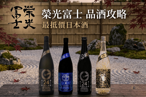 榮光富士 品酒攻略
