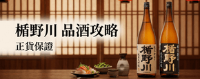 楯野川 品酒攻略