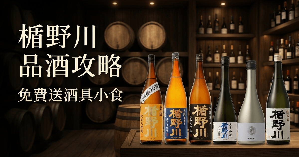 楯野川 品酒攻略