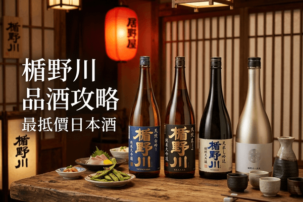 楯野川 品酒攻略