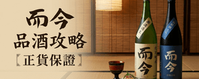 而今 品酒攻略