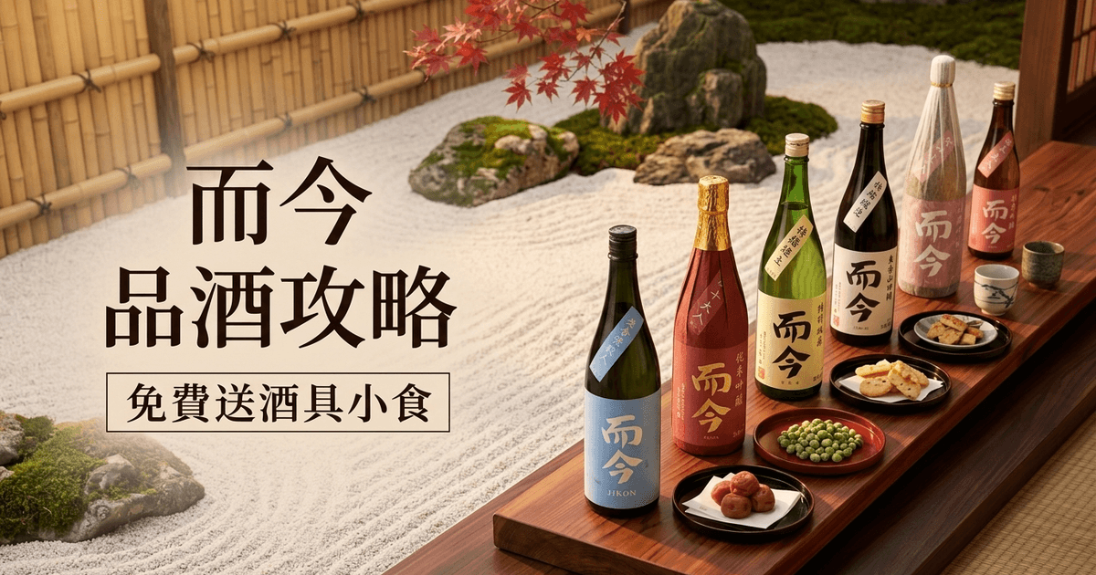 而今 品酒攻略