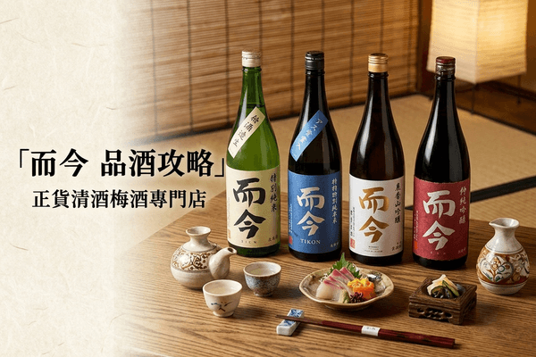 而今 品酒攻略