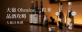 大嶺 Ohmine 三粒米 品酒攻略